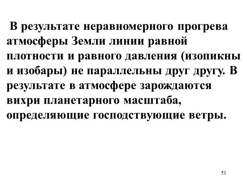 53 В результате неравномерного прогрева атмосферы Земли линии равной плотности и равного давления 53 В результате неравномерного прогрева атмосферы Земли линии равной плотности и равного давления